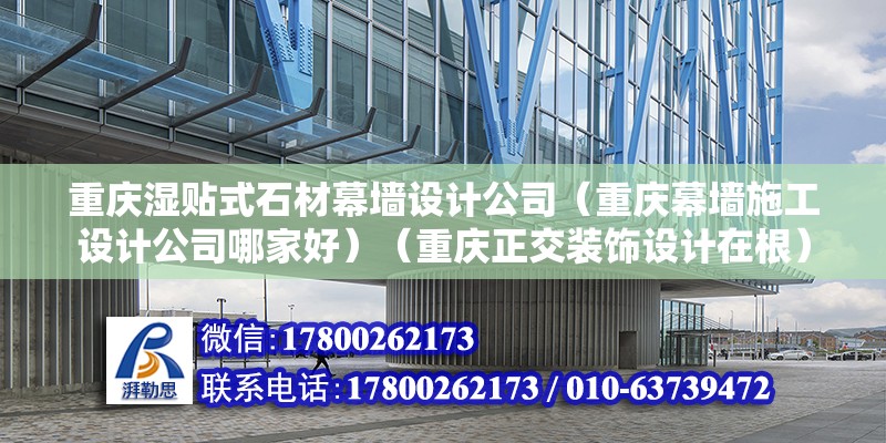 重慶濕貼式石材幕墻設(shè)計(jì)公司（重慶幕墻施工設(shè)計(jì)公司哪家好）（重慶正交裝飾設(shè)計(jì)在根） 鋼結(jié)構(gòu)玻璃棧道設(shè)計(jì)