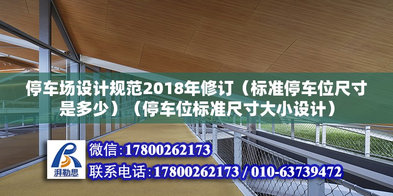 停車場設(shè)計規(guī)范2018年修訂（標(biāo)準(zhǔn)停車位尺寸是多少）（停車位標(biāo)準(zhǔn)尺寸大小設(shè)計） 結(jié)構(gòu)框架設(shè)計