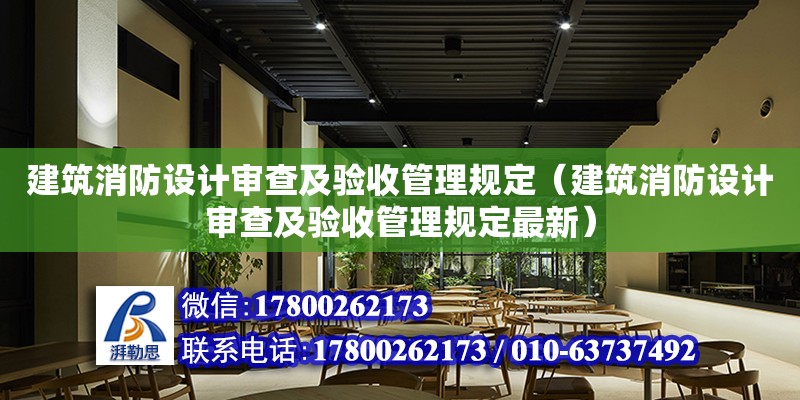 建筑消防設計審查及驗收管理規(guī)定（建筑消防設計審查及驗收管理規(guī)定最新） 建筑施工圖施工