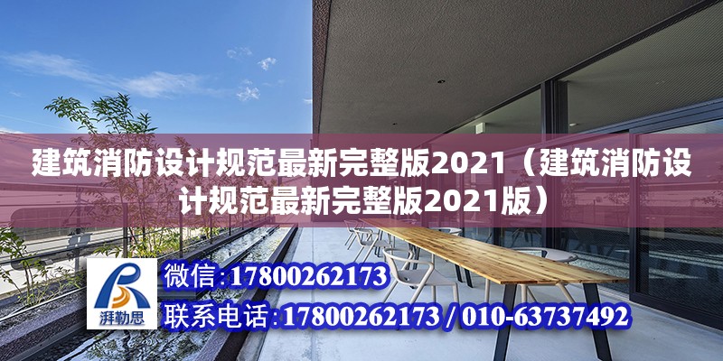 建筑消防設(shè)計規(guī)范最新完整版2021（建筑消防設(shè)計規(guī)范最新完整版2021版）