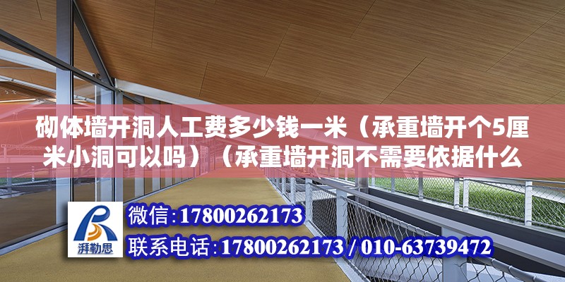 砌體墻開洞人工費(fèi)多少錢一米（承重墻開個(gè)5厘米小洞可以嗎）（承重墻開洞不需要依據(jù)什么具體的情況來確認(rèn)） 結(jié)構(gòu)框架設(shè)計(jì)