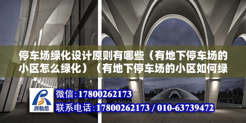 停車場綠化設(shè)計原則有哪些（有地下停車場的小區(qū)怎么綠化）（有地下停車場的小區(qū)如何綠化？） 鋼結(jié)構(gòu)鋼結(jié)構(gòu)螺旋樓梯設(shè)計