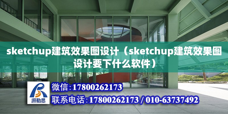 sketchup建筑效果圖設(shè)計(jì)（sketchup建筑效果圖設(shè)計(jì)要下什么軟件）