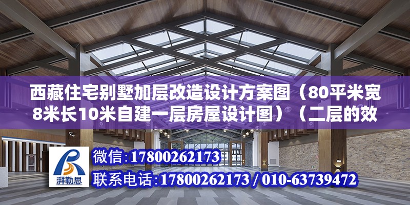 西藏住宅別墅加層改造設(shè)計方案圖（80平米寬8米長10米自建一層房屋設(shè)計圖）（二層的效果圖多大面積的效果圖多大面積的） 全國鋼結(jié)構(gòu)廠