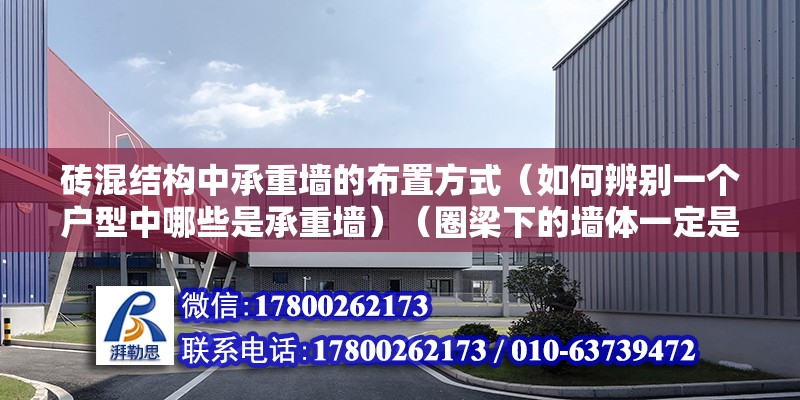 磚混結(jié)構(gòu)中承重墻的布置方式（如何辨別一個戶型中哪些是承重墻）（圈梁下的墻體一定是承重墻嗎？） 建筑方案設(shè)計