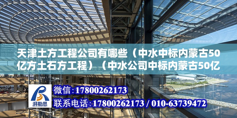 天津土方工程公司有哪些（中水中標內(nèi)蒙古50億方土石方工程）（中水公司中標內(nèi)蒙古50億方土石方工程） 鋼結(jié)構(gòu)鋼結(jié)構(gòu)螺旋樓梯設(shè)計