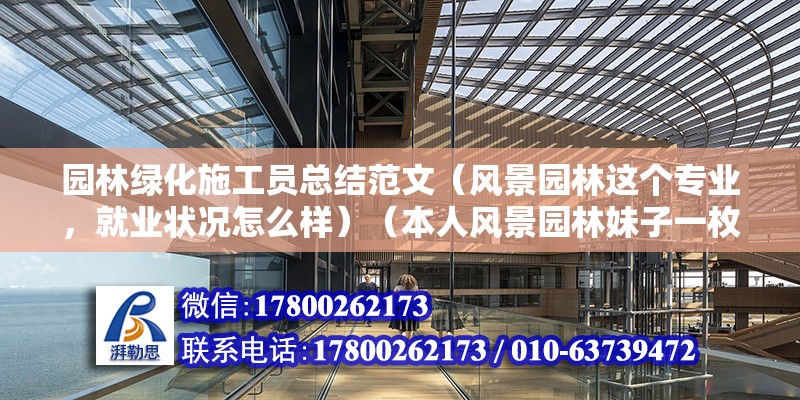 園林綠化施工員總結(jié)范文（風(fēng)景園林這個(gè)專業(yè)，就業(yè)狀況怎么樣）（本人風(fēng)景園林妹子一枚） 鋼結(jié)構(gòu)跳臺施工