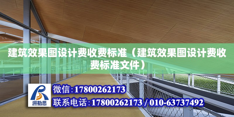 建筑效果圖設計費收費標準（建筑效果圖設計費收費標準文件）