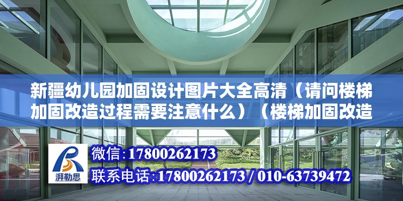 新疆幼兒園加固設(shè)計圖片大全高清（請問樓梯加固改造過程需要注意什么）（樓梯加固改造不需要看樓梯的長度、高度） 北京加固施工