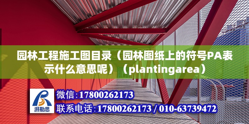 園林工程施工圖目錄（園林圖紙上的符號(hào)PA表示什么意思呢）（plantingarea） 結(jié)構(gòu)污水處理池施工