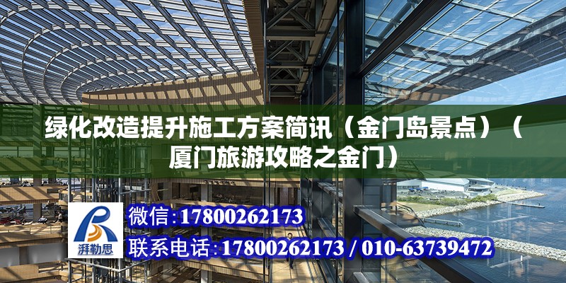 綠化改造提升施工方案簡訊（金門島景點）（廈門旅游攻略之金門） 結構機械鋼結構施工