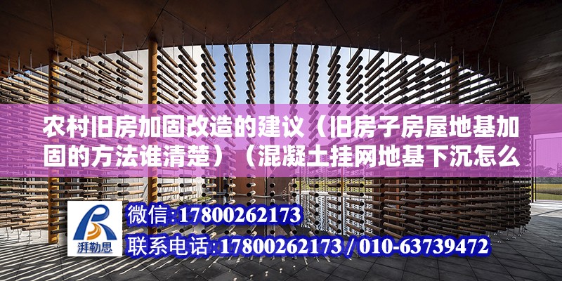 農(nóng)村舊房加固改造的建議（舊房子房屋地基加固的方法誰清楚）（混凝土掛網(wǎng)地基下沉怎么辦） 結構電力行業(yè)施工