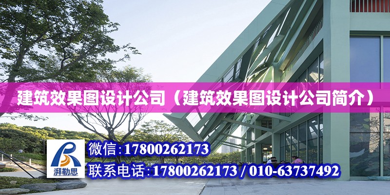 建筑效果圖設(shè)計公司（建筑效果圖設(shè)計公司簡介） 結(jié)構(gòu)機械鋼結(jié)構(gòu)設(shè)計