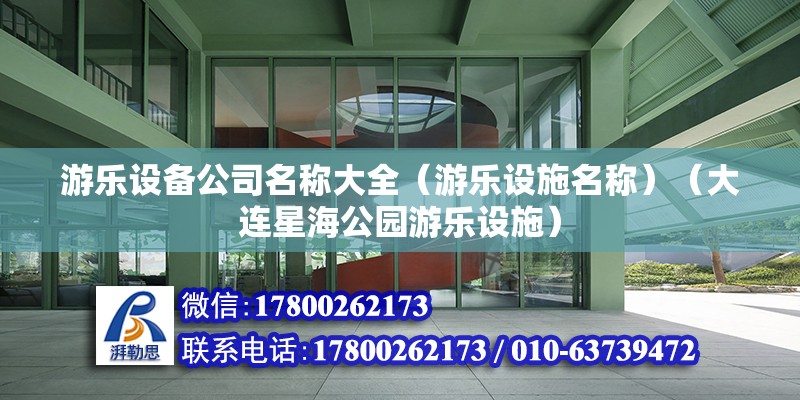 游樂設備公司名稱大全（游樂設施名稱）（大連星海公園游樂設施） 裝飾幕墻設計