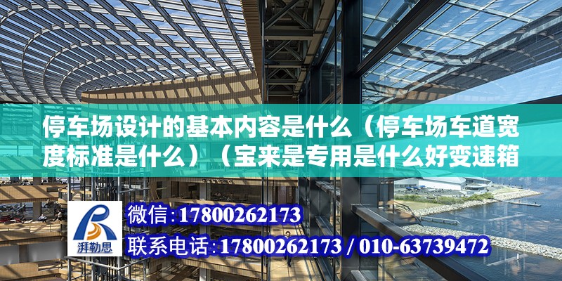 停車場設計的基本內容是什么（停車場車道寬度標準是什么）（寶來是專用是什么好變速箱停車場設計標準相關規(guī)定） 結構工業(yè)鋼結構設計