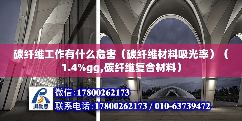 碳纖維工作有什么危害（碳纖維材料吸光率）（1.4%gg,碳纖維復合材料） 結構工業(yè)鋼結構施工