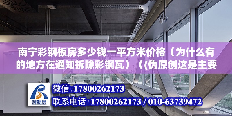 南寧彩鋼板房多少錢(qián)一平方米價(jià)格（為什么有的地方在通知拆除彩鋼瓦）（(偽原創(chuàng)這是主要注意通知居民得用.） 鋼結(jié)構(gòu)蹦極施工