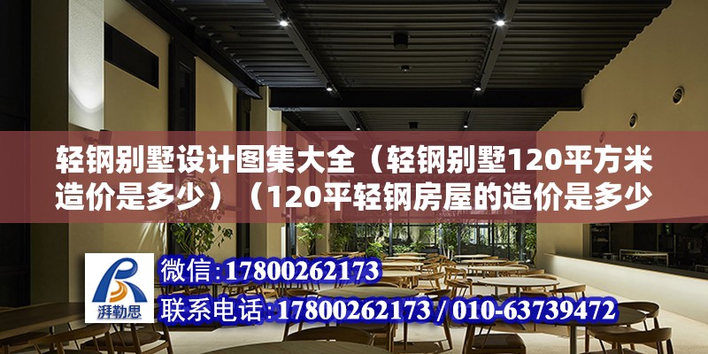 輕鋼別墅設計圖集大全（輕鋼別墅120平方米造價是多少）（120平輕鋼房屋的造價是多少？） 鋼結構網架施工