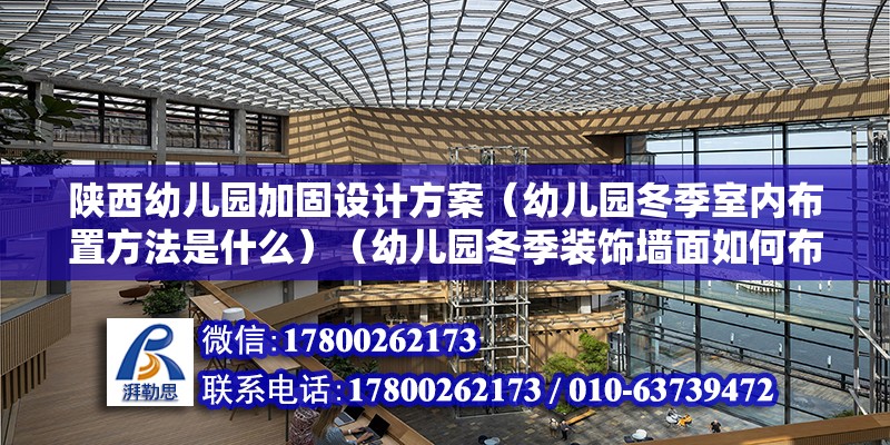 陜西幼兒園加固設(shè)計(jì)方案（幼兒園冬季室內(nèi)布置方法是什么）（幼兒園冬季裝飾墻面如何布置？） 結(jié)構(gòu)地下室設(shè)計(jì)