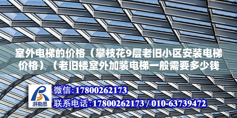 室外電梯的價格（攀枝花9層老舊小區(qū)安裝電梯價格）（老舊樓室外加裝電梯一般需要多少錢？） 鋼結(jié)構(gòu)鋼結(jié)構(gòu)螺旋樓梯設(shè)計