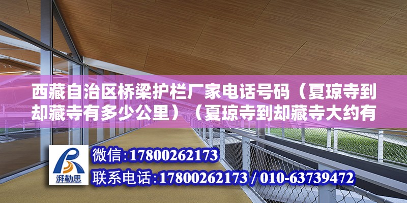 西藏自治區(qū)橋梁護(hù)欄廠家電話號碼（夏瓊寺到卻藏寺有多少公里）（夏瓊寺到卻藏寺大約有109220公里以內(nèi)） 鋼結(jié)構(gòu)鋼結(jié)構(gòu)螺旋樓梯設(shè)計(jì)