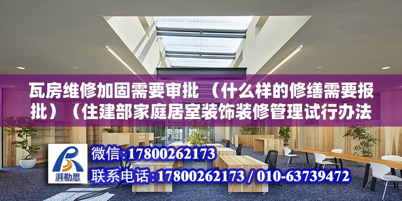 瓦房維修加固需要審批 （什么樣的修繕需要報(bào)批）（住建部家庭居室裝飾裝修管理試行辦法規(guī)定：房屋內(nèi)部加固工程） 鋼結(jié)構(gòu)門式鋼架施工