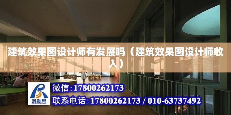 建筑效果圖設(shè)計(jì)師有發(fā)展嗎（建筑效果圖設(shè)計(jì)師收入）