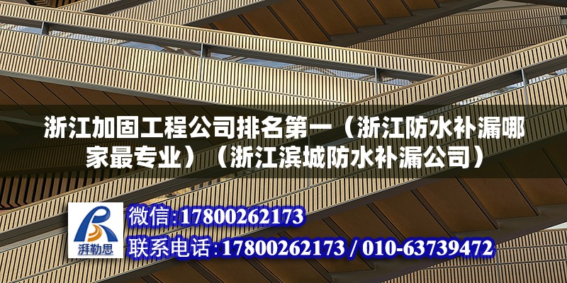 浙江加固工程公司排名第一（浙江防水補漏哪家最專業(yè)）（浙江濱城防水補漏公司） 鋼結(jié)構(gòu)蹦極設(shè)計