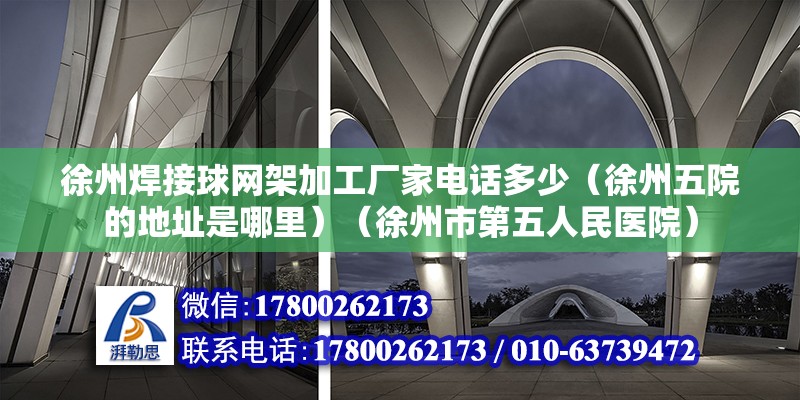 徐州焊接球網(wǎng)架加工廠家電話多少（徐州五院的地址是哪里）（徐州市第五人民醫(yī)院） 結(jié)構(gòu)污水處理池設(shè)計