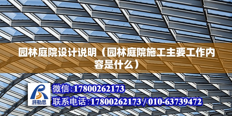 園林庭院設(shè)計(jì)說(shuō)明（園林庭院施工主要工作內(nèi)容是什么） 鋼結(jié)構(gòu)框架施工