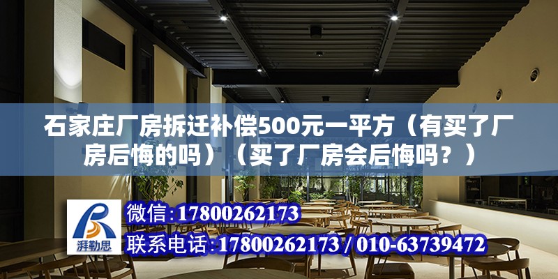 石家莊廠房拆遷補(bǔ)償500元一平方（有買了廠房后悔的嗎）（買了廠房會(huì)后悔嗎？） 北京加固設(shè)計(jì)