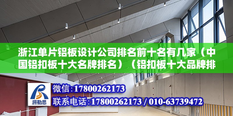 浙江單片鋁板設(shè)計公司排名前十名有幾家（中國鋁扣板十大名牌排名）（鋁扣板十大品牌排名） 北京加固施工