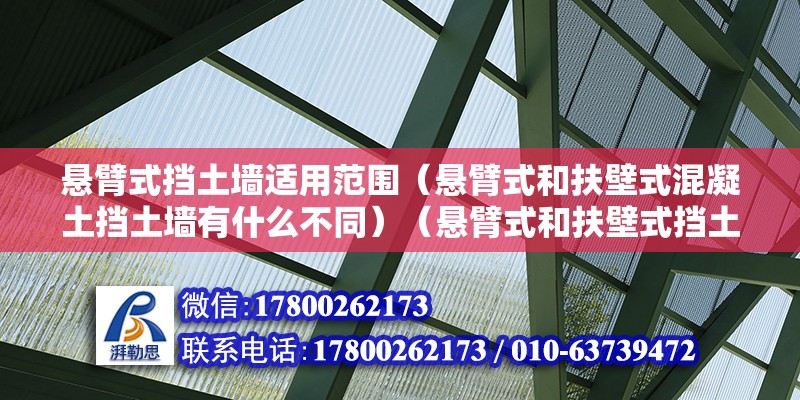 懸臂式擋土墻適用范圍（懸臂式和扶壁式混凝土擋土墻有什么不同）（懸臂式和扶壁式擋土墻的優(yōu)勢(shì)） 建筑施工圖設(shè)計(jì)