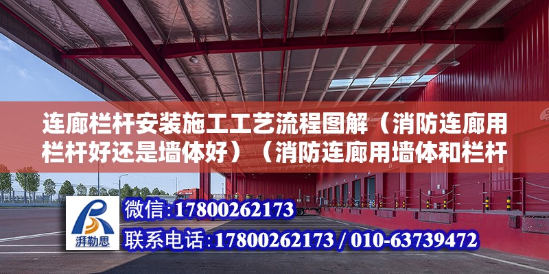 連廊欄桿安裝施工工藝流程圖解（消防連廊用欄桿好還是墻體好）（消防連廊用墻體和欄桿都可以） 結(jié)構(gòu)工業(yè)裝備施工