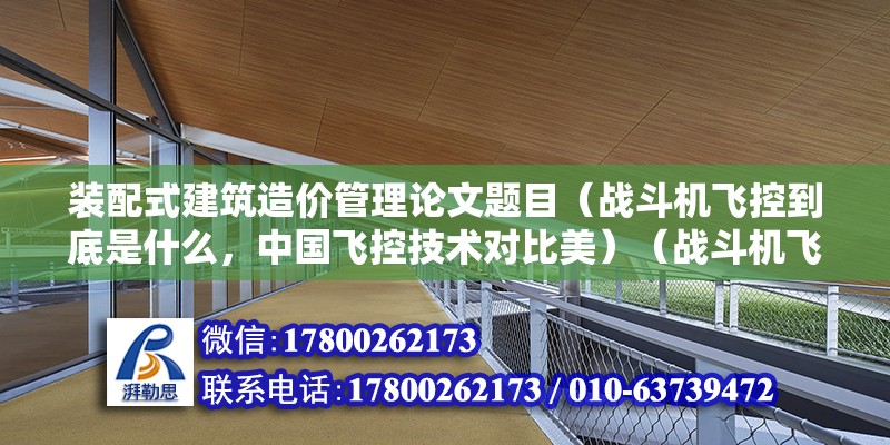 裝配式建筑造價管理論文題目（戰(zhàn)斗機飛控到底是什么，中國飛控技術(shù)對比美）（戰(zhàn)斗機飛控到底是計么，中國戰(zhàn)機的飛控技術(shù)對美俄落后嗎） 鋼結(jié)構(gòu)桁架施工