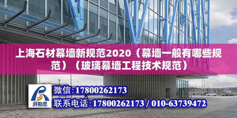 上海石材幕墻新規(guī)范2020（幕墻一般有哪些規(guī)范）（玻璃幕墻工程技術(shù)規(guī)范） 鋼結(jié)構(gòu)鋼結(jié)構(gòu)螺旋樓梯施工