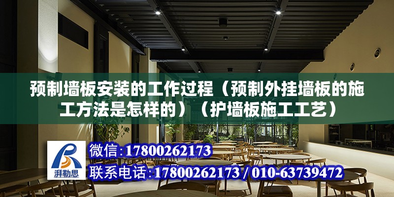 預(yù)制墻板安裝的工作過程（預(yù)制外掛墻板的施工方法是怎樣的）（護(hù)墻板施工工藝） 鋼結(jié)構(gòu)異形設(shè)計