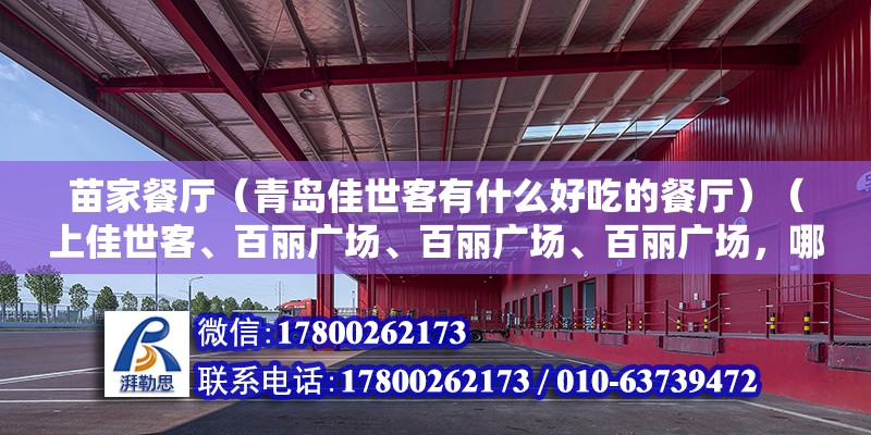 苗家餐廳（青島佳世客有什么好吃的餐廳）（上佳世客、百麗廣場、百麗廣場、百麗廣場，哪里比較好？） 裝飾家裝設(shè)計