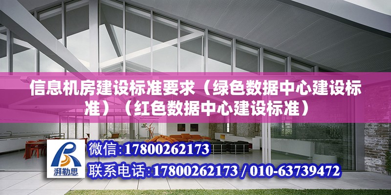 信息機房建設標準要求（綠色數據中心建設標準）（紅色數據中心建設標準） 鋼結構網架設計