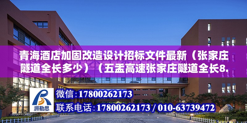 青海酒店加固改造設(shè)計(jì)招標(biāo)文件最新（張家莊隧道全長(zhǎng)多少）（五盂高速?gòu)埣仪f隧道全長(zhǎng)8.890公里） 結(jié)構(gòu)砌體設(shè)計(jì)