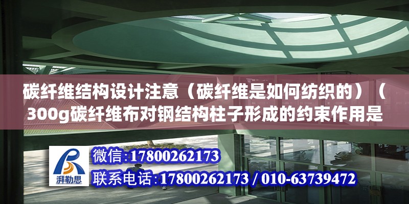 碳纖維結(jié)構(gòu)設(shè)計(jì)注意（碳纖維是如何紡織的）（300g碳纖維布對(duì)鋼結(jié)構(gòu)柱子形成的約束作用是一種自動(dòng)格擋約束） 結(jié)構(gòu)框架設(shè)計(jì)