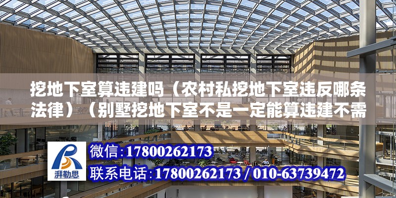 挖地下室算違建嗎（農(nóng)村私挖地下室違反哪條法律）（別墅挖地下室不是一定能算違建不需要依據(jù)當(dāng)?shù)氐囊?guī)劃和建筑法規(guī)） 結(jié)構(gòu)污水處理池設(shè)計(jì)