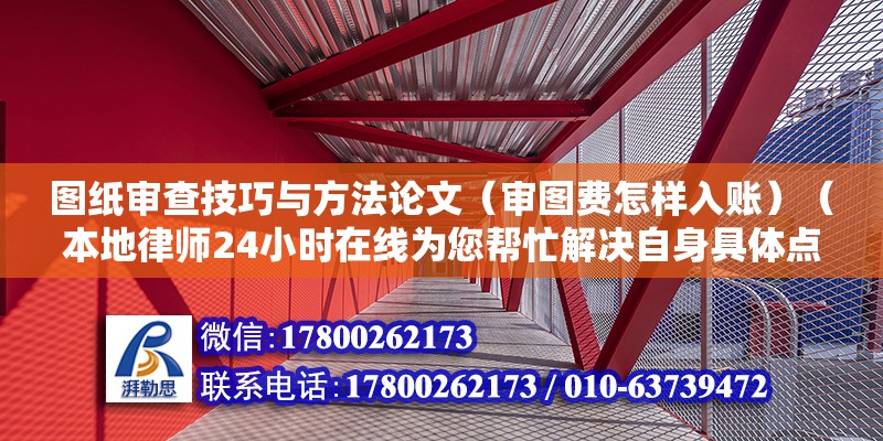 圖紙審查技巧與方法論文（審圖費(fèi)怎樣入賬）（本地律師24小時(shí)在線為您幫忙解決自身具體點(diǎn)情況） 鋼結(jié)構(gòu)有限元分析設(shè)計(jì)