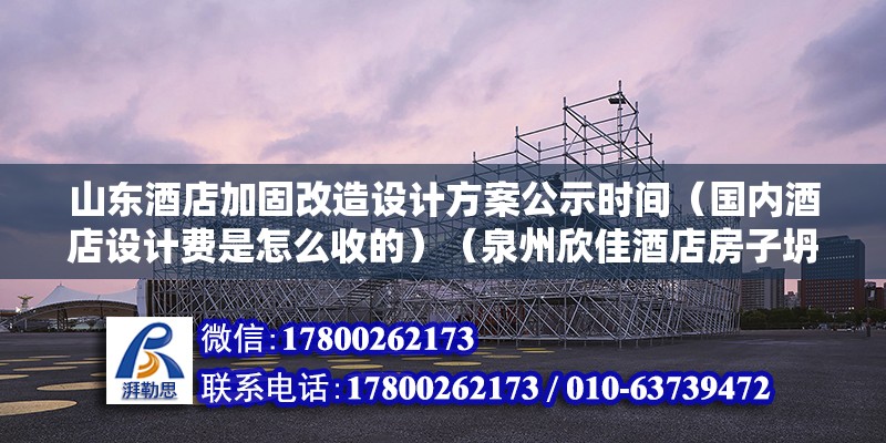 山東酒店加固改造設(shè)計(jì)方案公示時(shí)間（國(guó)內(nèi)酒店設(shè)計(jì)費(fèi)是怎么收的）（泉州欣佳酒店房子坍塌） 結(jié)構(gòu)電力行業(yè)施工