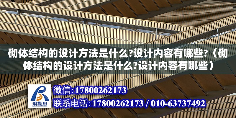 砌體結(jié)構(gòu)的設(shè)計方法是什么?設(shè)計內(nèi)容有哪些?（砌體結(jié)構(gòu)的設(shè)計方法是什么?設(shè)計內(nèi)容有哪些）