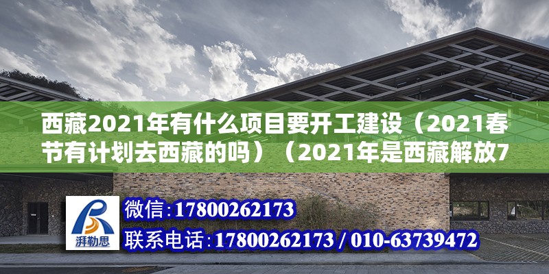 西藏2021年有什么項目要開工建設(shè)（2021春節(jié)有計劃去西藏的嗎）（2021年是西藏解放70周年是西藏解放70周年） 結(jié)構(gòu)污水處理池設(shè)計