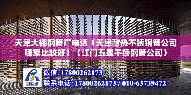 天津大棚鋼管廠電話（天津耐熱不銹鋼管公司哪家比較好）（江門五星不銹鋼管公司） 結(jié)構(gòu)污水處理池施工