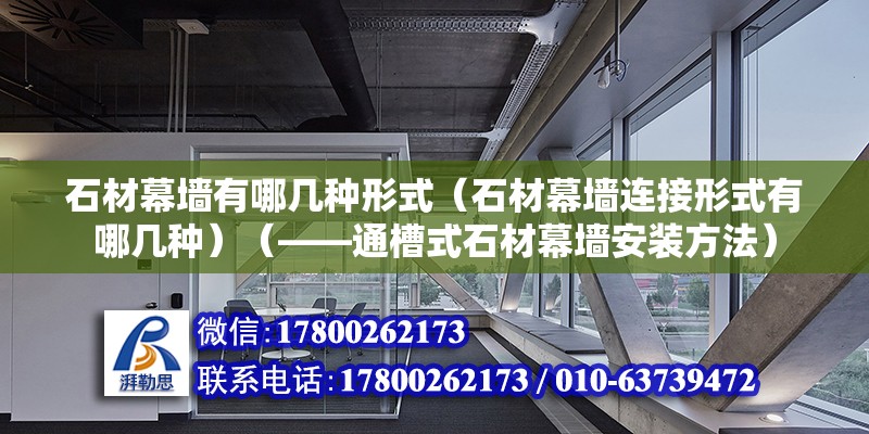 石材幕墻有哪幾種形式（石材幕墻連接形式有哪幾種）（——通槽式石材幕墻安裝方法） 鋼結(jié)構(gòu)網(wǎng)架設(shè)計