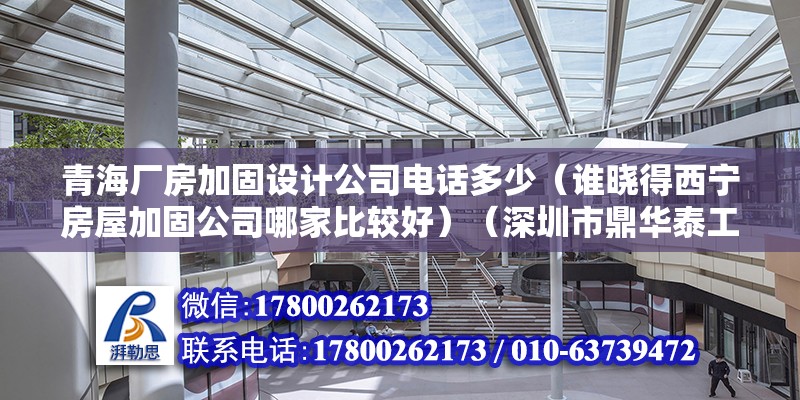 青海廠房加固設(shè)計公司電話多少（誰曉得西寧房屋加固公司哪家比較好）（深圳市鼎華泰工程技術(shù)有限公司1、西寧鴻宇專業(yè)防水效果） 建筑方案設(shè)計