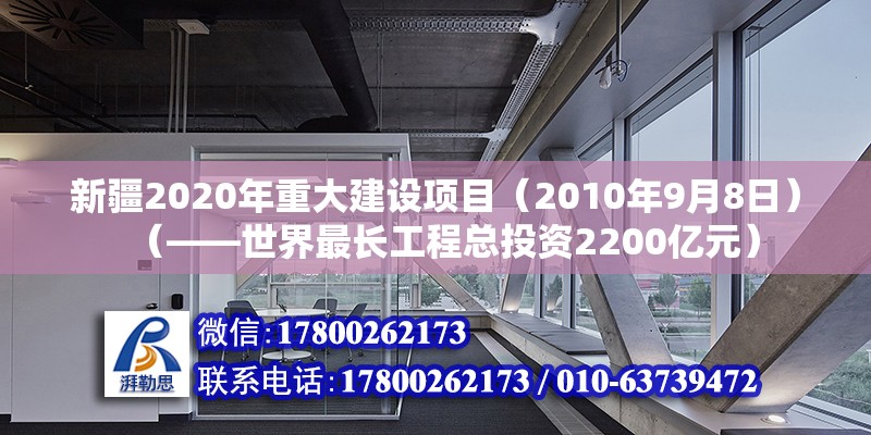 新疆2020年重大建設(shè)項(xiàng)目（2010年9月8日）（——世界最長工程總投資2200億元） 裝飾工裝施工